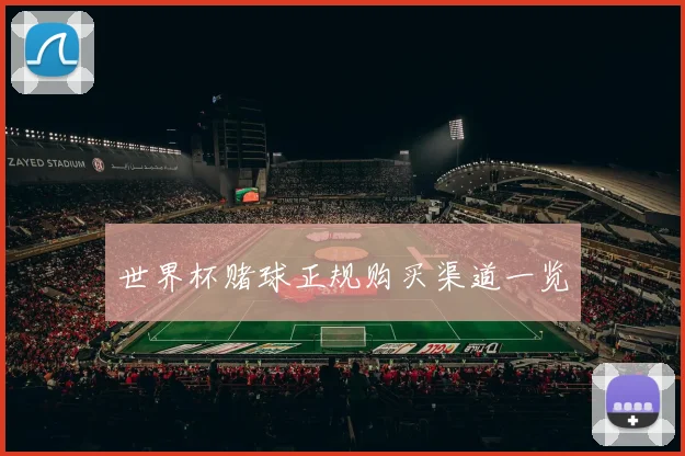 世界杯赌球正规购买渠道一览