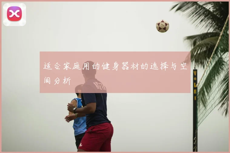 适合家庭用的健身器材的选择与空间分析