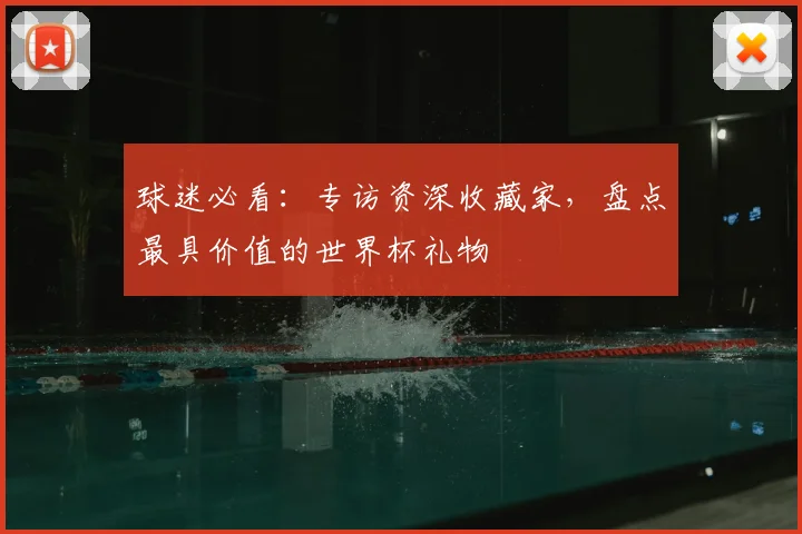 球迷必看:专访资深收藏家,盘点最具价值的世界杯礼物