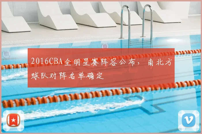 2016CBA全明星赛阵容公布，南北方球队对阵名单确定