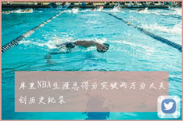 库里NBA生涯总得分突破两万分大关创历史纪录