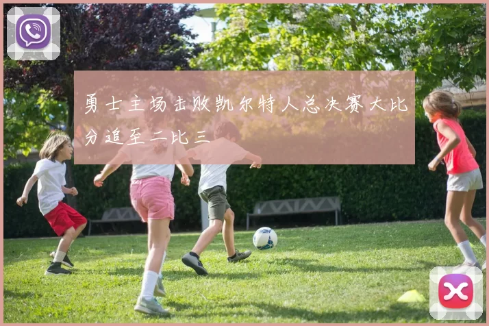 勇士主场击败凯尔特人总决赛大比分追至二比三