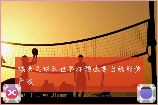 瑞典足球队世界杯预选赛出线形势严峻