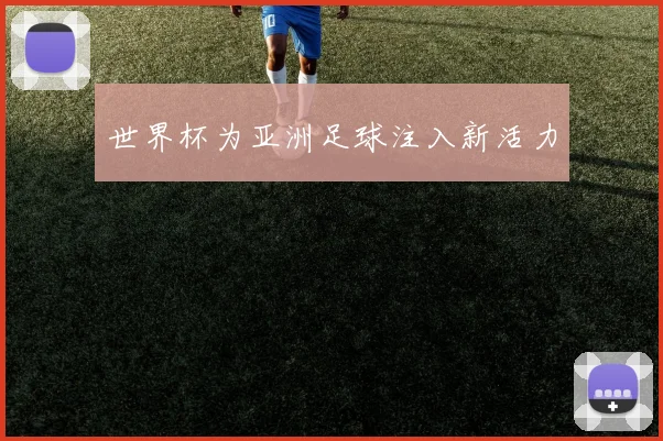 世界杯为亚洲足球注入新活力