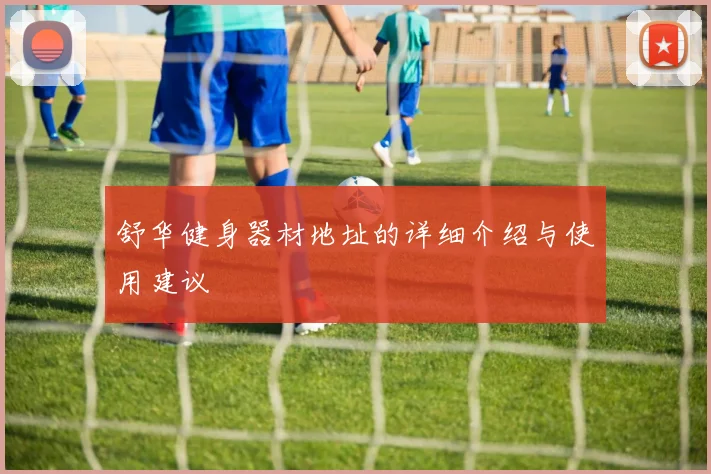 舒华健身器材地址的详细介绍与使用建议