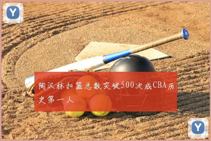 陶汉林扣篮总数突破500次成CBA历史第一人