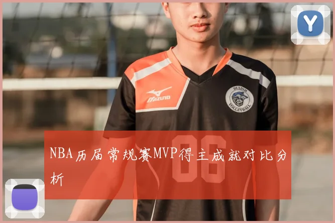 NBA历届常规赛MVP得主成就对比分析