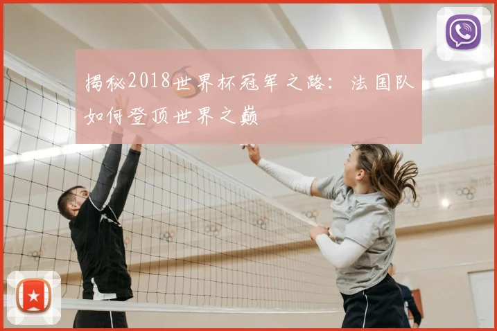 揭秘2018世界杯冠军之路:法国队如何登顶世界之巅