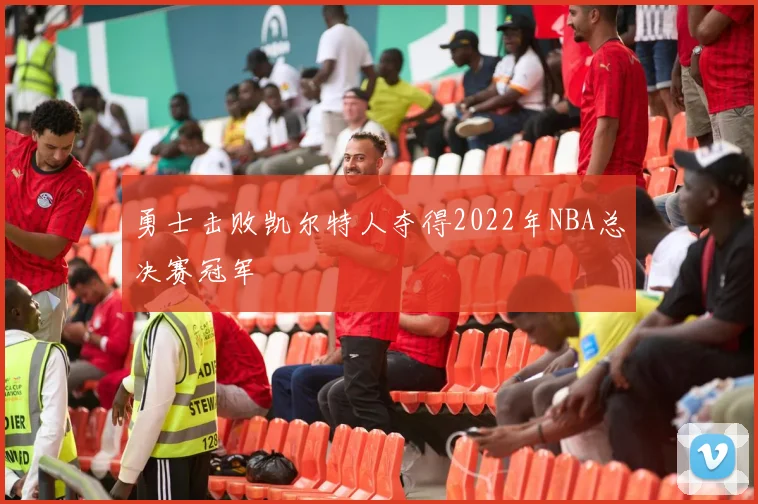 勇士击败凯尔特人夺得2022年NBA总决赛冠军
