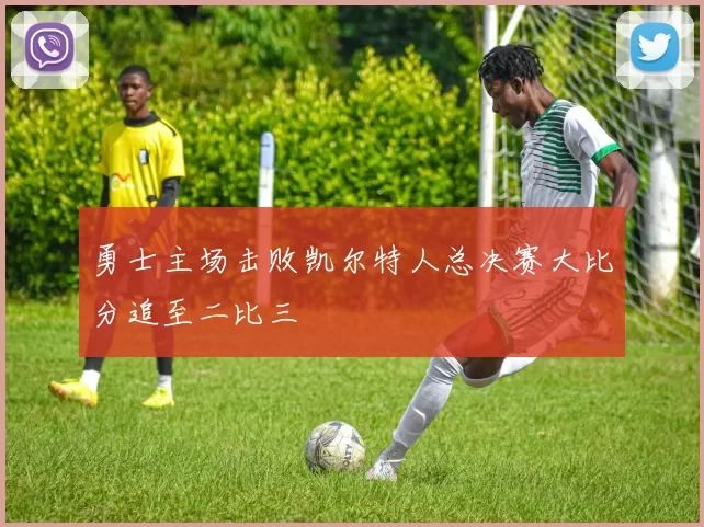 勇士主场击败凯尔特人总决赛大比分追至二比三