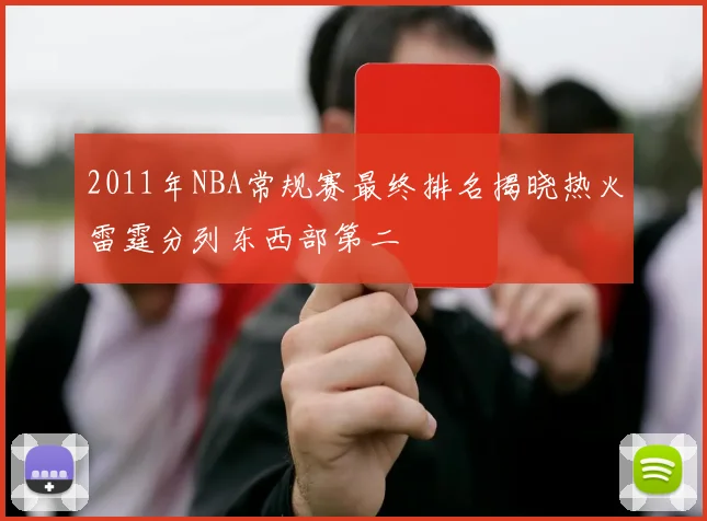 2011年NBA常规赛最终排名揭晓热火雷霆分列东西部第二