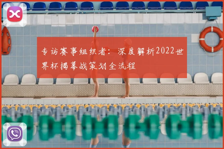 专访赛事组织者:深度解析2022世界杯揭幕战策划全流程
