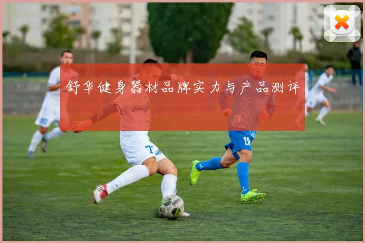 舒华健身器材品牌实力与产品测评