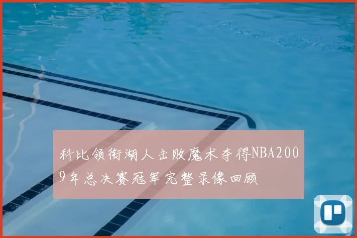 科比领衔湖人击败魔术夺得NBA2009年总决赛冠军完整录像回顾