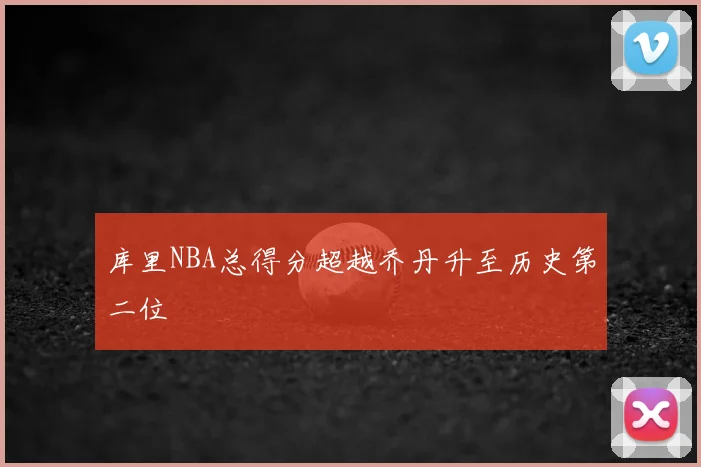库里NBA总得分超越乔丹升至历史第二位