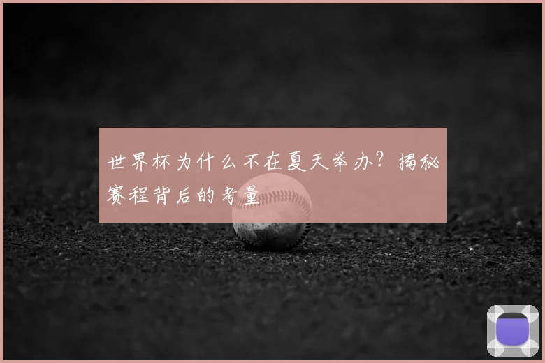 世界杯为什么不在夏天举办？揭秘赛程背后的考量