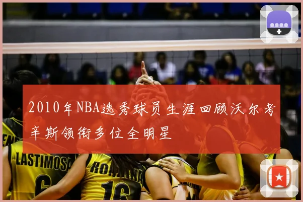 2010年NBA选秀球员生涯回顾沃尔考辛斯领衔多位全明星