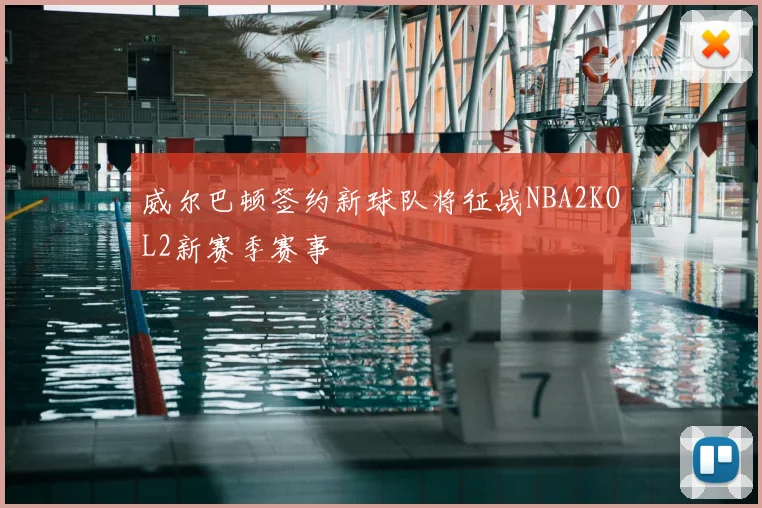 威尔巴顿签约新球队将征战NBA2KOL2新赛季赛事