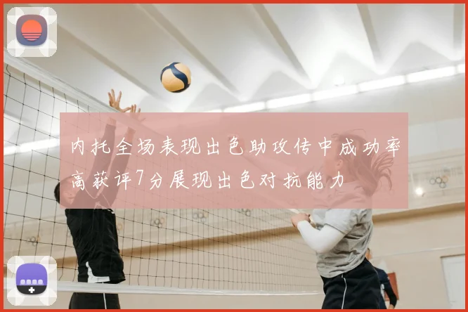 内托全场表现出色助攻传中成功率高获评7分展现出色对抗能力