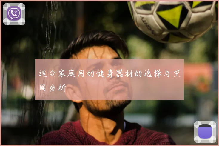 适合家庭用的健身器材的选择与空间分析