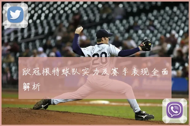 欧冠根特球队实力及赛季表现全面解析