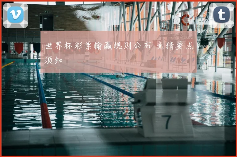 世界杯彩票输赢规则公布 竞猜要点须知