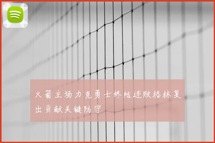 火箭主场力克勇士终结连败格林复出贡献关键防守
