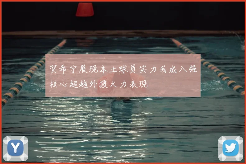贺希宁展现本土球员实力或成八强核心超越外援火力表现