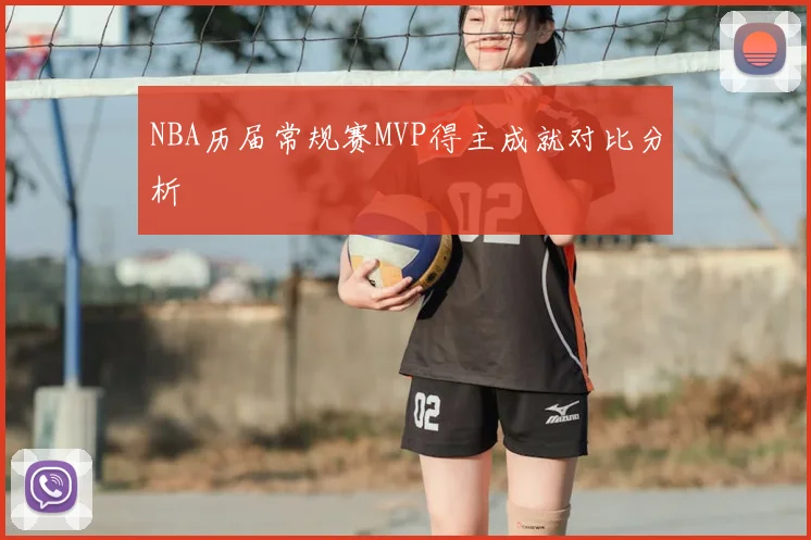NBA历届常规赛MVP得主成就对比分析