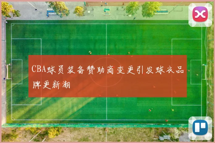 CBA球员装备赞助商变更引发球衣品牌更新潮