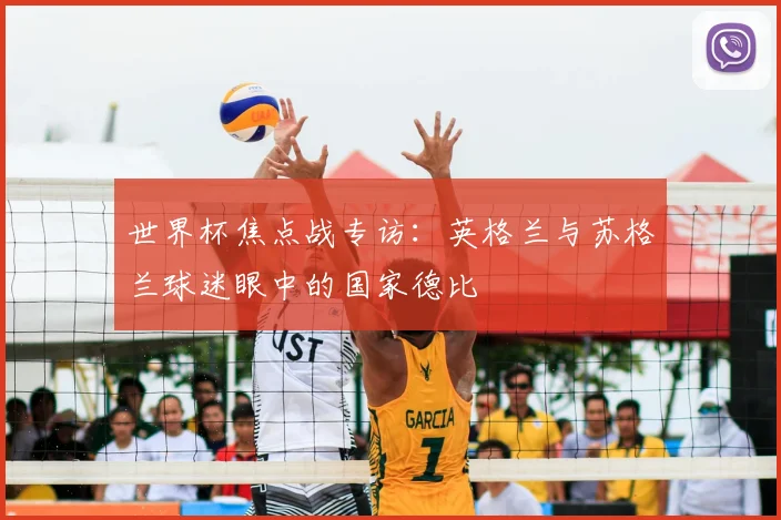 世界杯焦点战专访:英格兰与苏格兰球迷眼中的国家德比