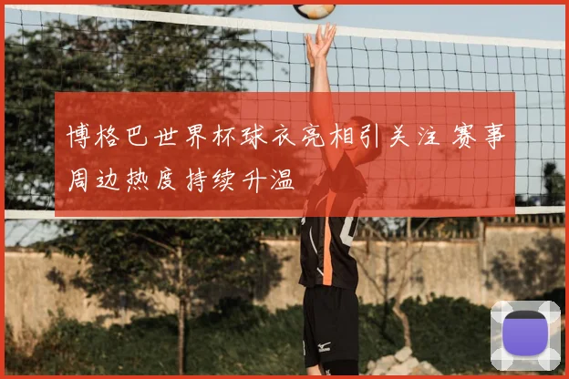 博格巴世界杯球衣亮相引关注 赛事周边热度持续升温