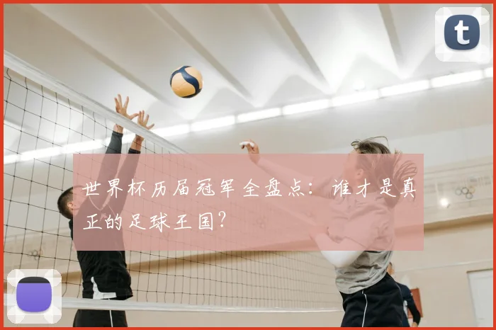 世界杯历届冠军全盘点:谁才是真正的足球王国?