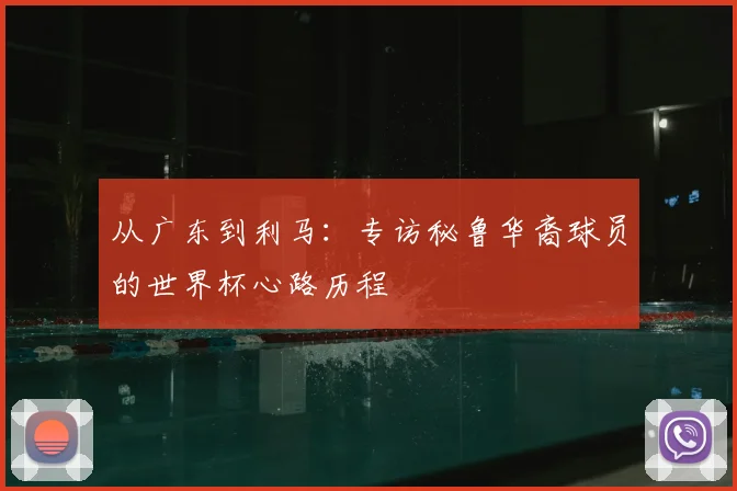 从广东到利马:专访秘鲁华裔球员的世界杯心路历程