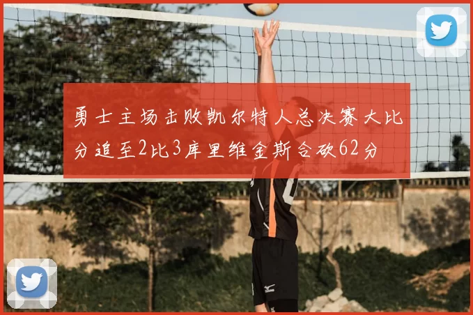 勇士主场击败凯尔特人总决赛大比分追至2比3库里维金斯合砍62分
