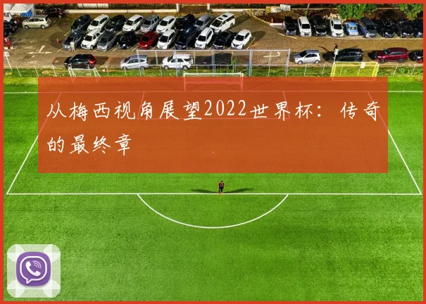 从梅西视角展望2022世界杯:传奇的最终章