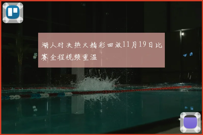湖人对决热火精彩回放11月19日比赛全程视频重温