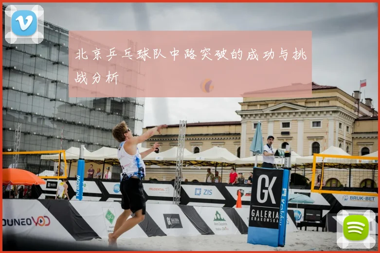 北京乒乓球队中路突破的成功与挑战分析