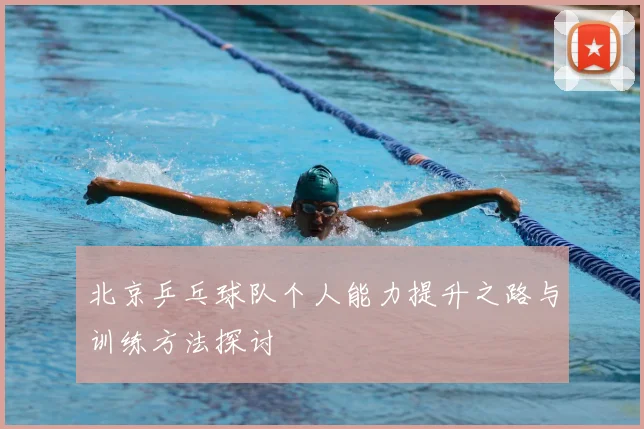北京乒乓球队个人能力提升之路与训练方法探讨