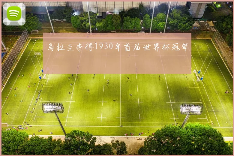 乌拉圭夺得1930年首届世界杯冠军