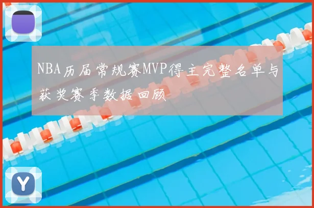 NBA历届常规赛MVP得主完整名单与获奖赛季数据回顾