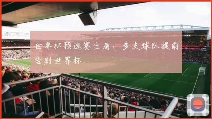 世界杯预选赛出局，多支球队提前告别世界杯