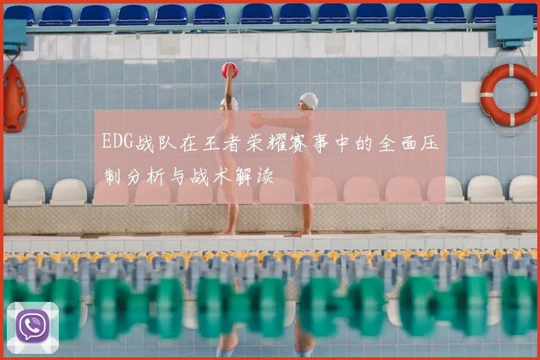 EDG战队在王者荣耀赛事中的全面压制分析与战术解读