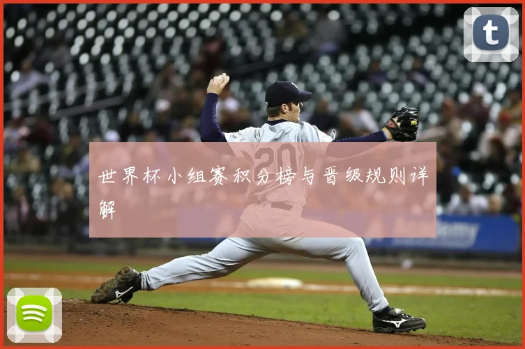 世界杯小组赛积分榜与晋级规则详解