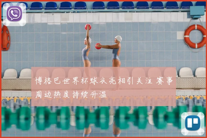 博格巴世界杯球衣亮相引关注 赛事周边热度持续升温